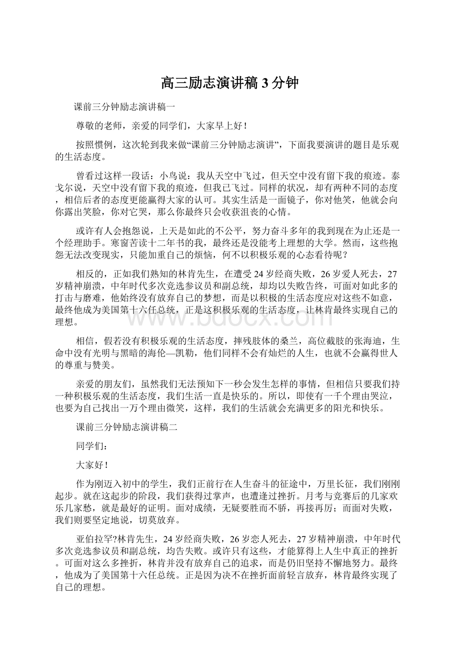 高三励志演讲稿3分钟Word下载.docx_第1页