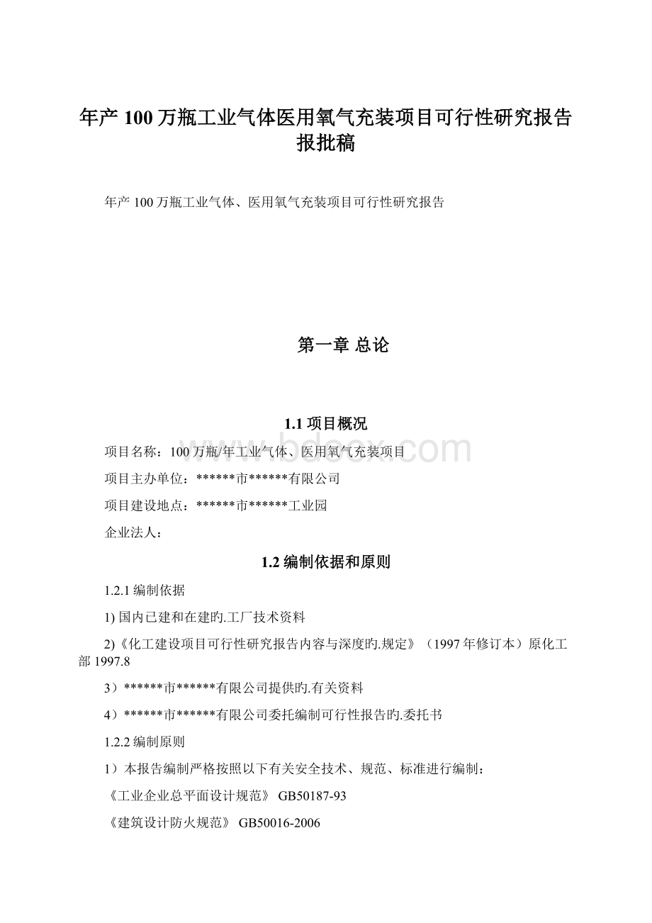 年产100万瓶工业气体医用氧气充装项目可行性研究报告报批稿.docx