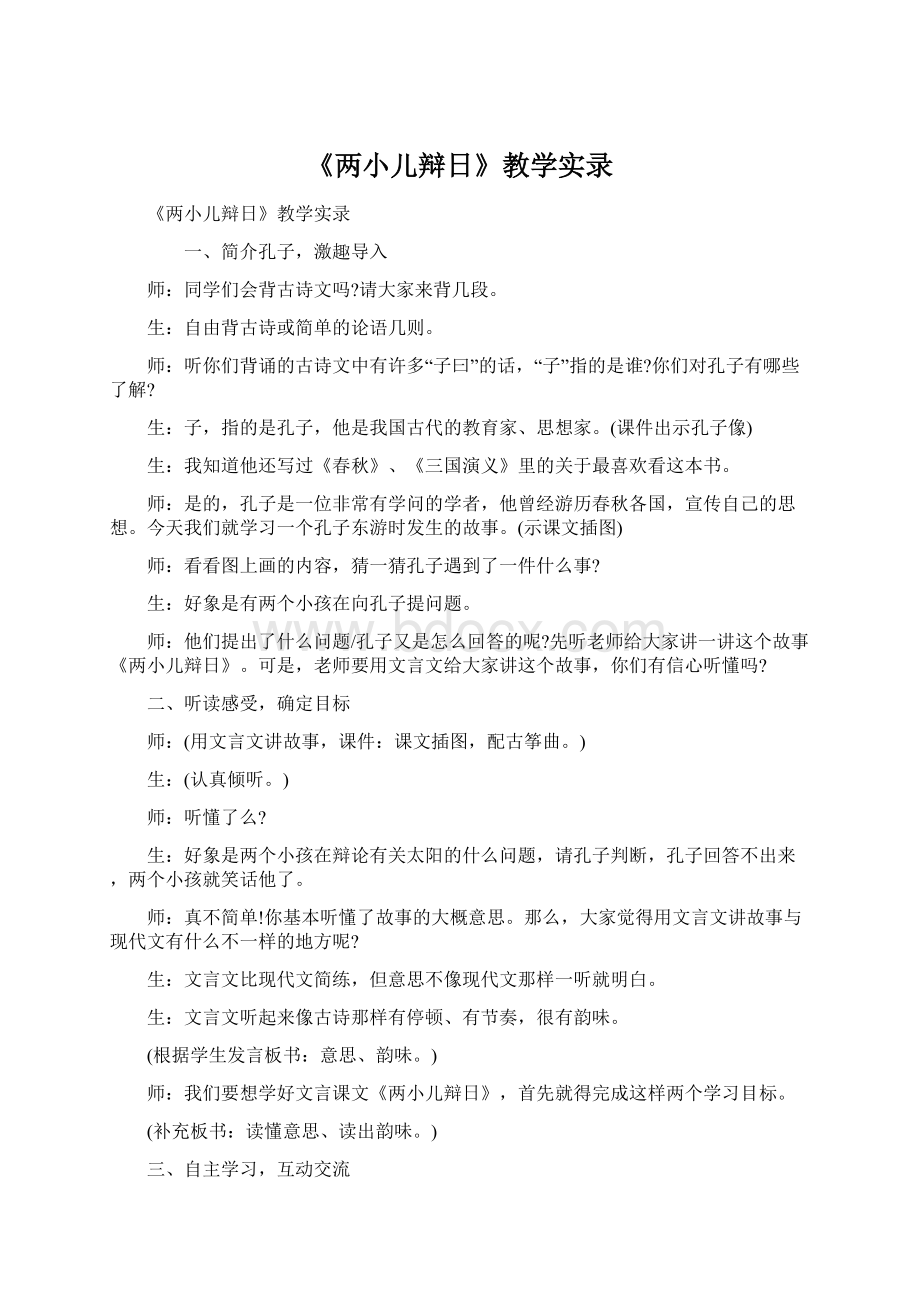 《两小儿辩日》教学实录.docx_第1页