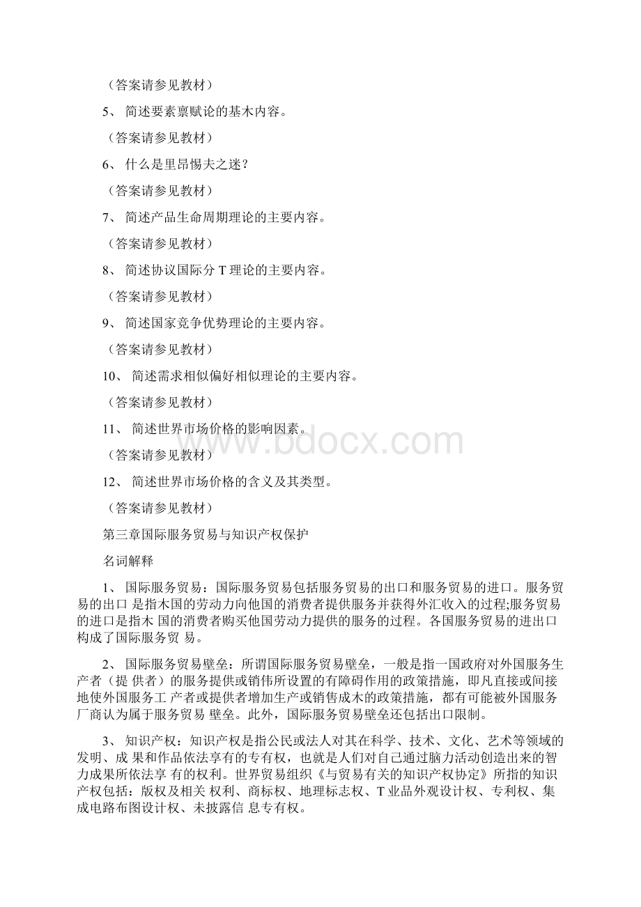 国际贸易概论思考题答案doc.docx_第2页