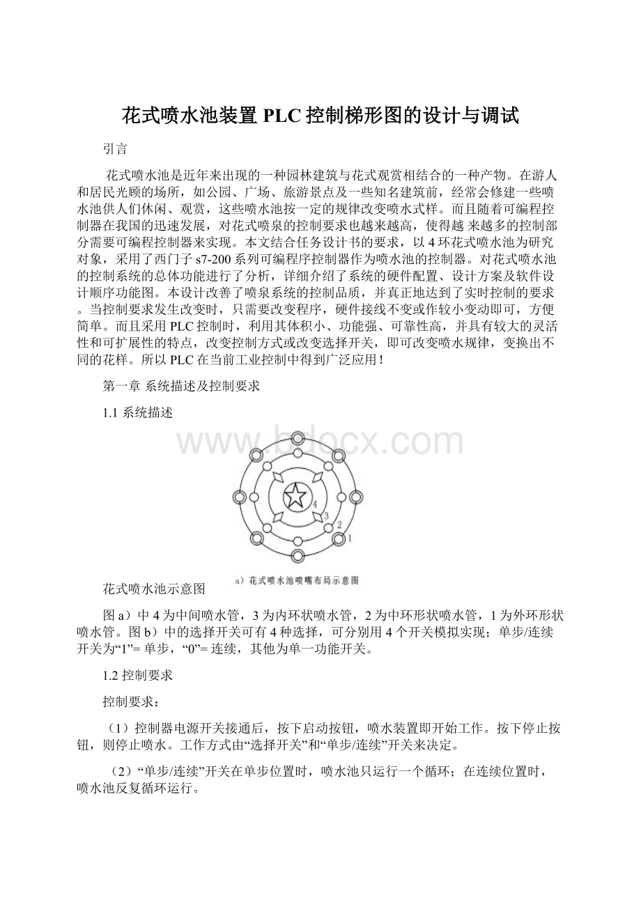 花式喷水池装置PLC控制梯形图的设计与调试Word格式.docx