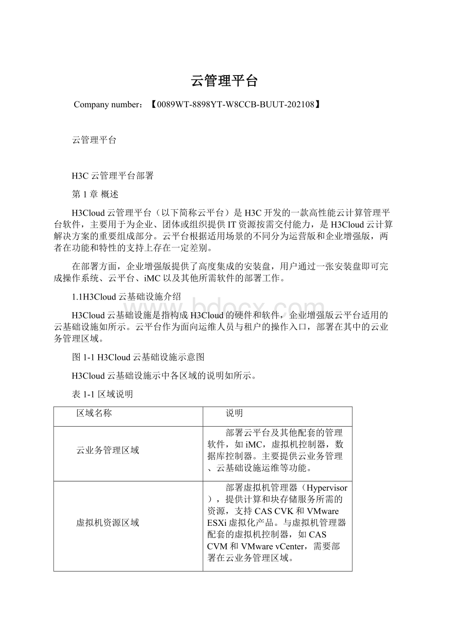 云管理平台Word格式文档下载.docx