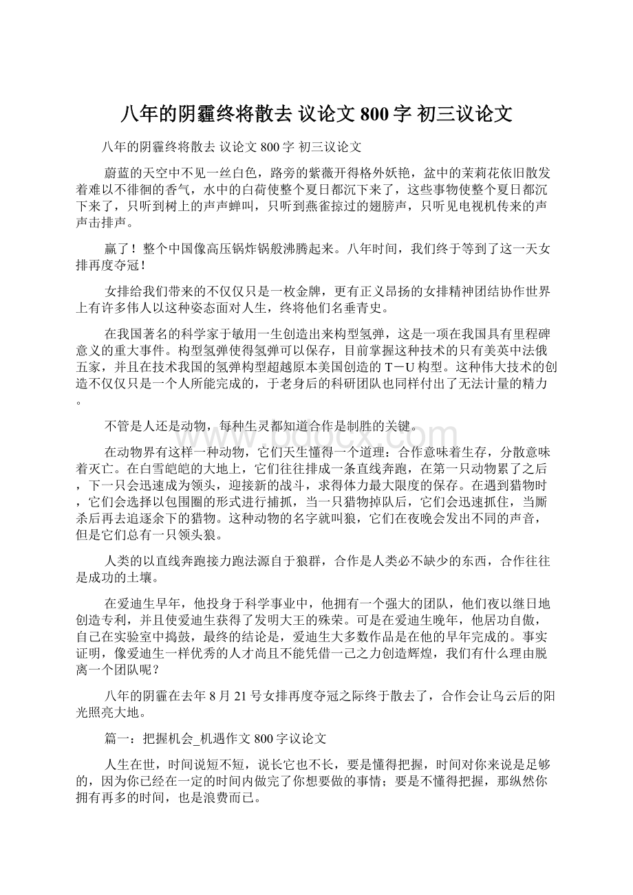 八年的阴霾终将散去 议论文800字 初三议论文.docx_第1页