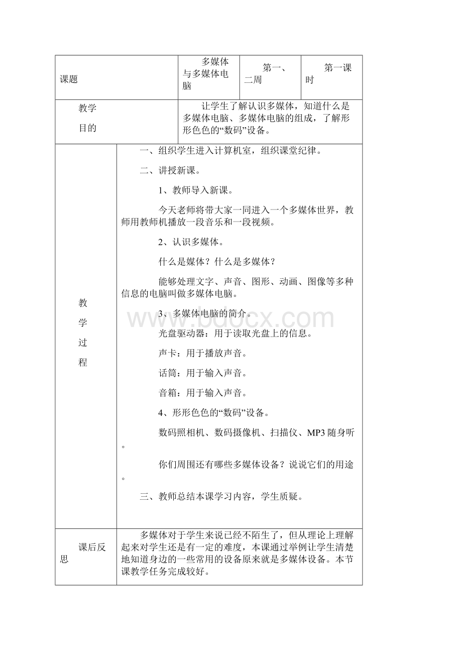 人教版六年级上册信息技术全册教案1文档格式.docx_第2页