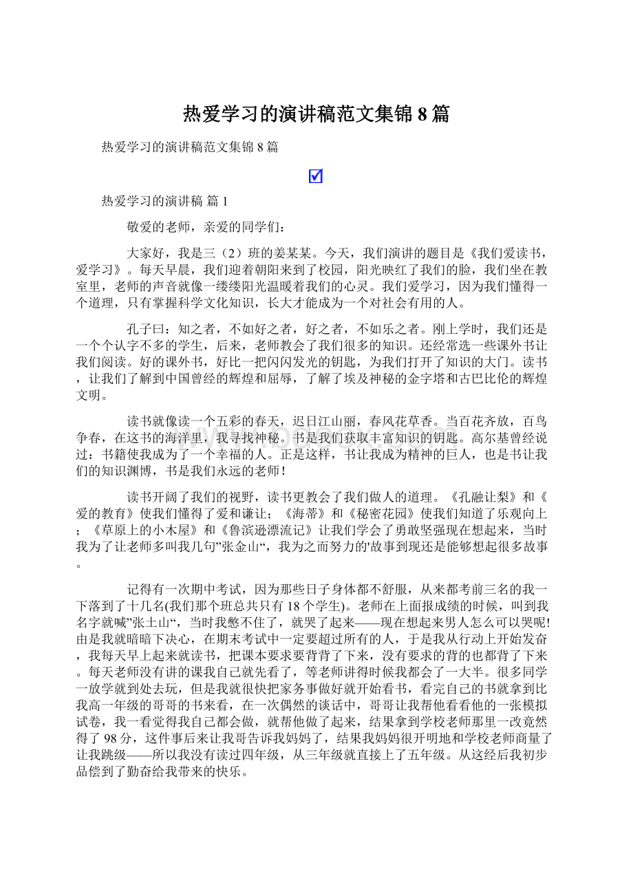 热爱学习的演讲稿范文集锦8篇.docx_第1页