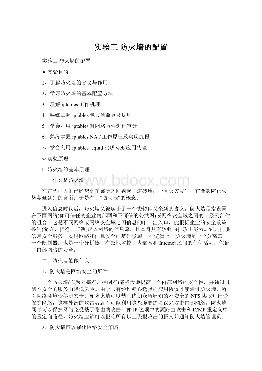 实验三 防火墙的配置Word文档下载推荐.docx