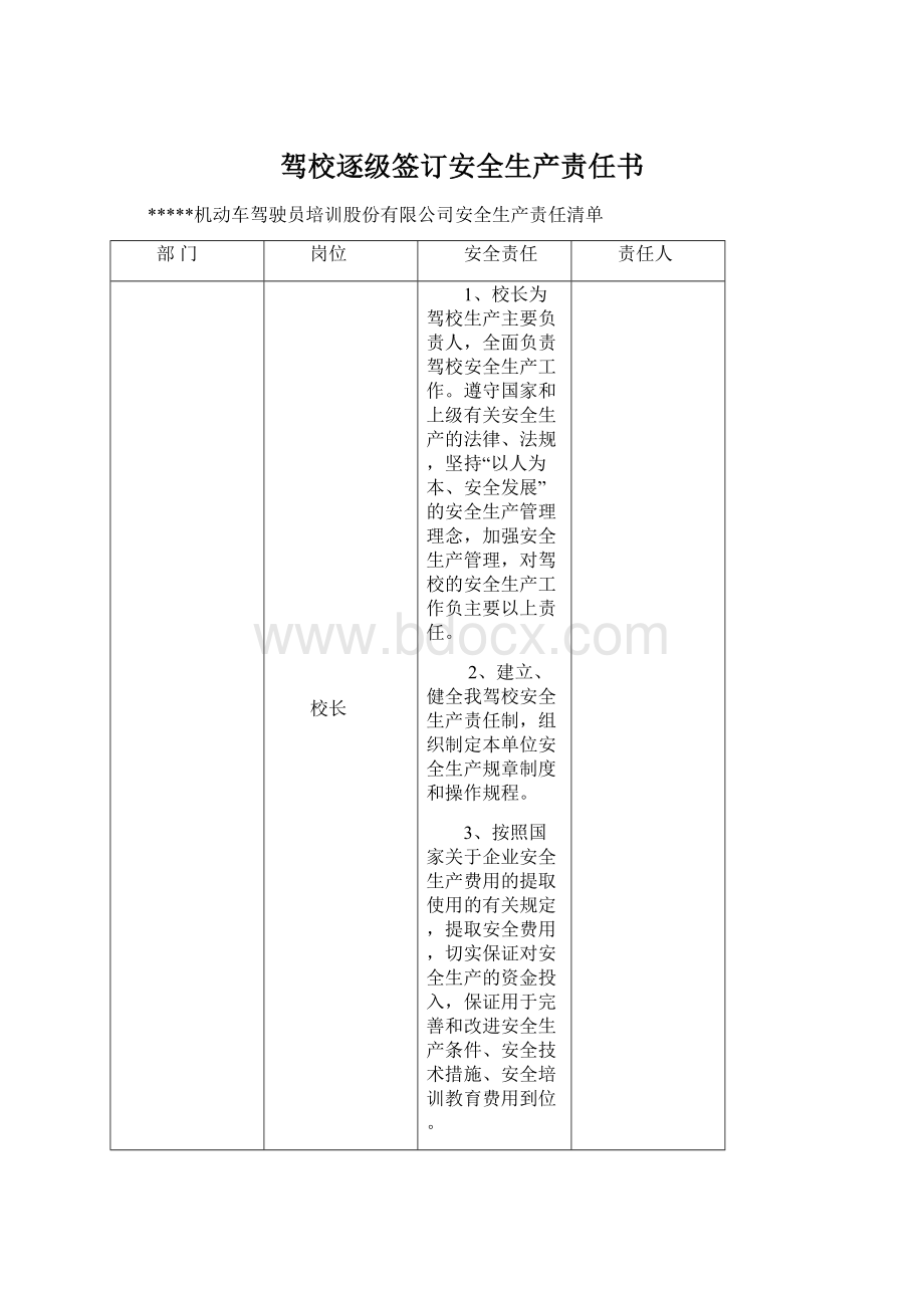 驾校逐级签订安全生产责任书Word格式文档下载.docx_第1页