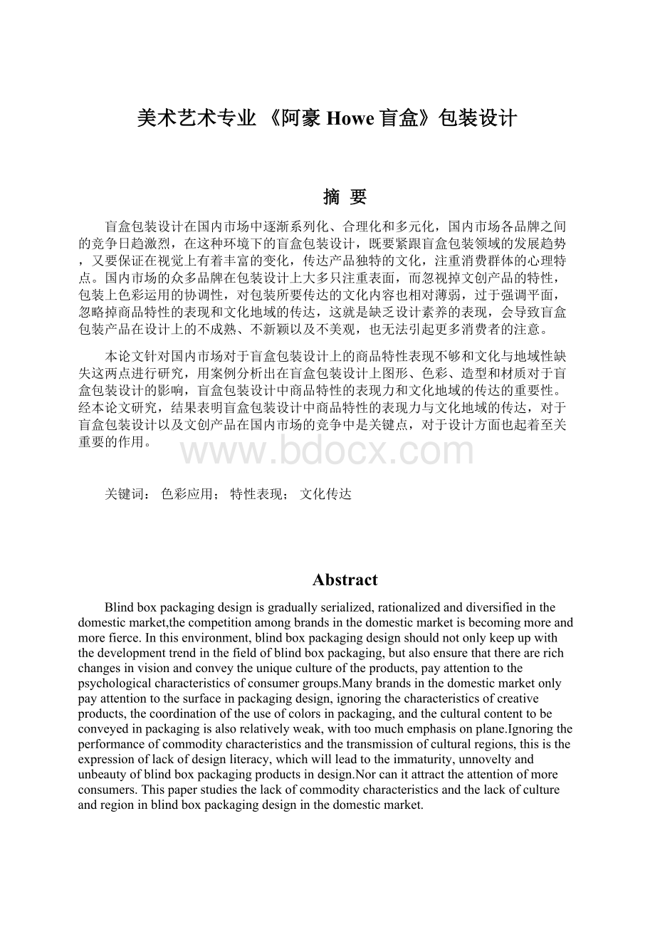 美术艺术专业 《阿豪Howe盲盒》包装设计Word格式.docx_第1页