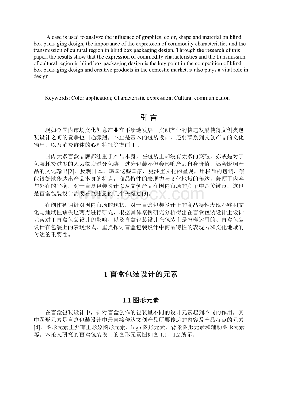 美术艺术专业 《阿豪Howe盲盒》包装设计Word格式.docx_第2页