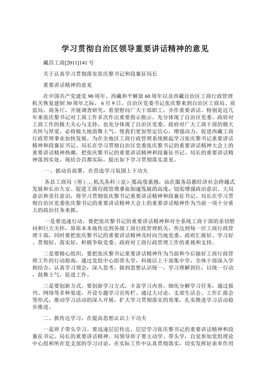 学习贯彻自治区领导重要讲话精神的意见Word文档下载推荐.docx