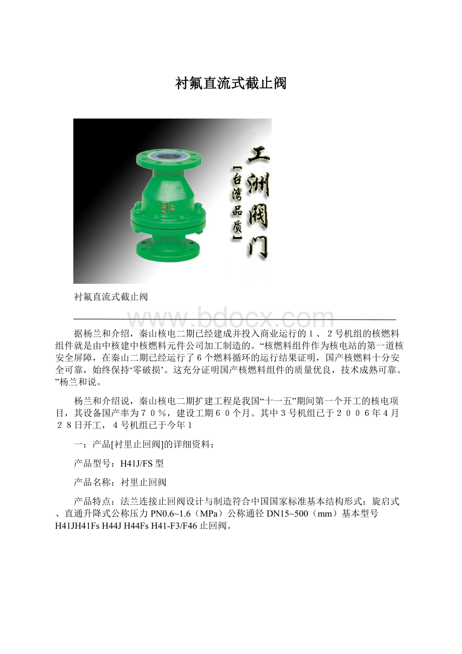 衬氟直流式截止阀Word文档下载推荐.docx