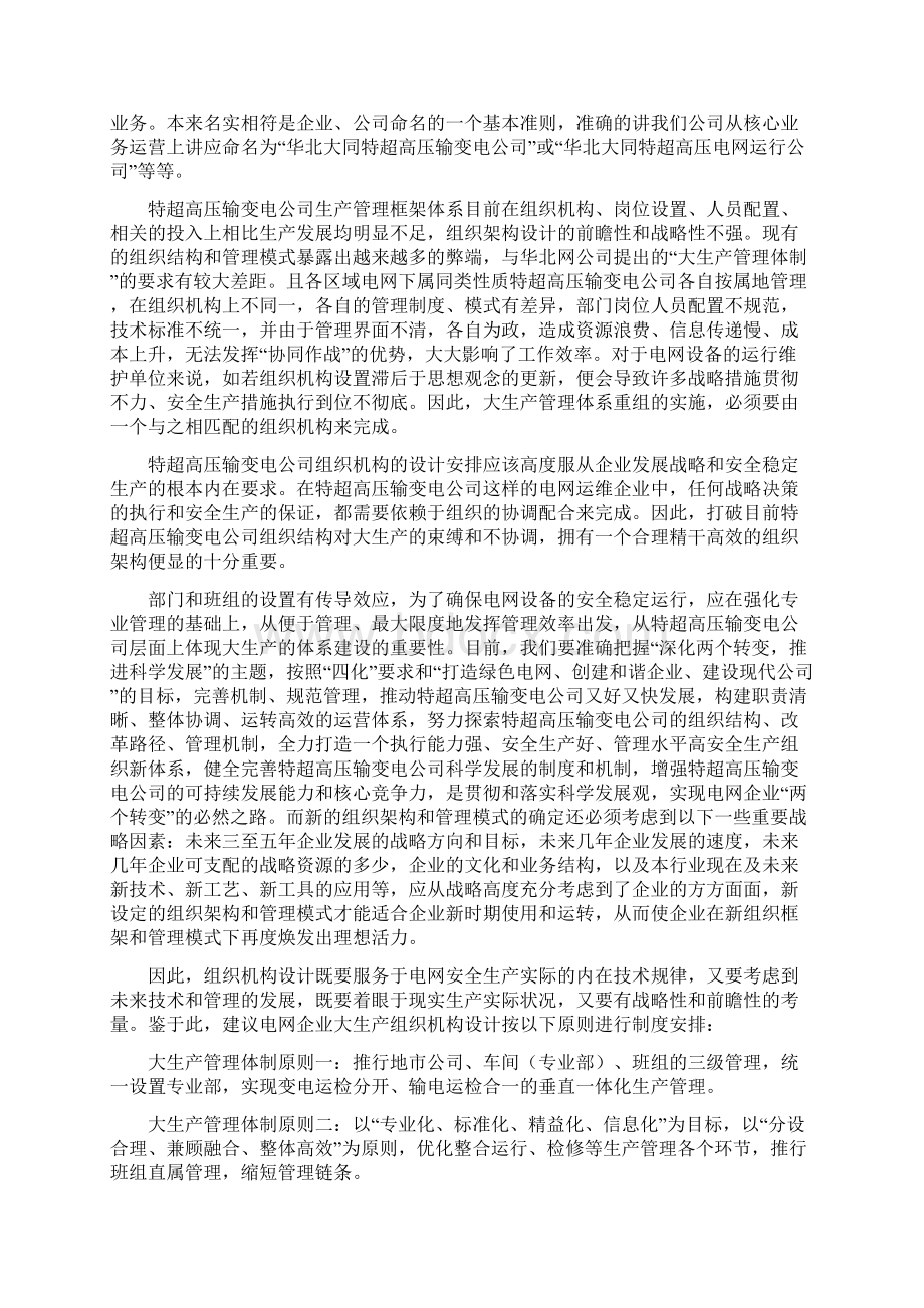 特超高压组织新架构及其大生产管理模式的探讨Word格式.docx_第2页