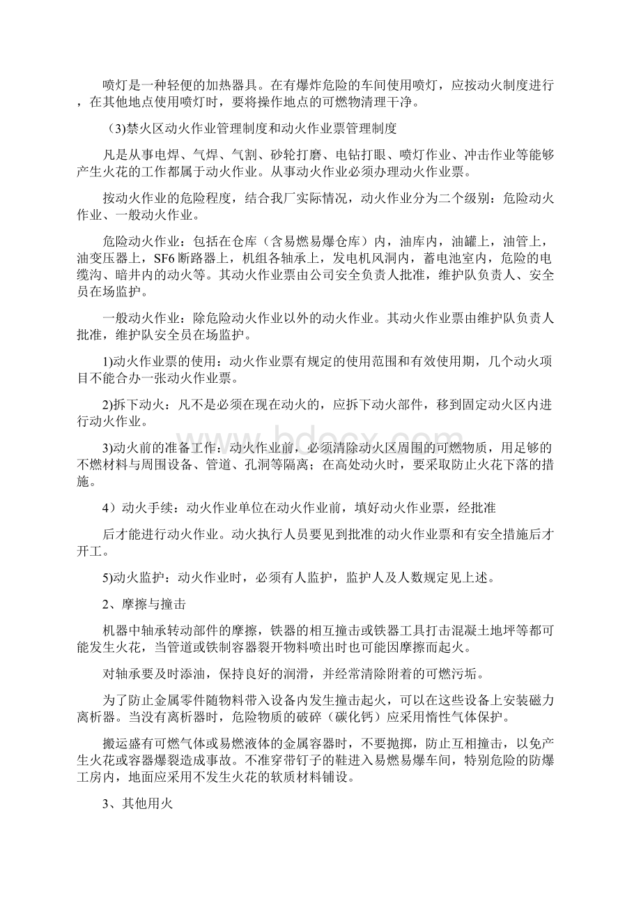 防火防爆技术措施Word下载.docx_第2页