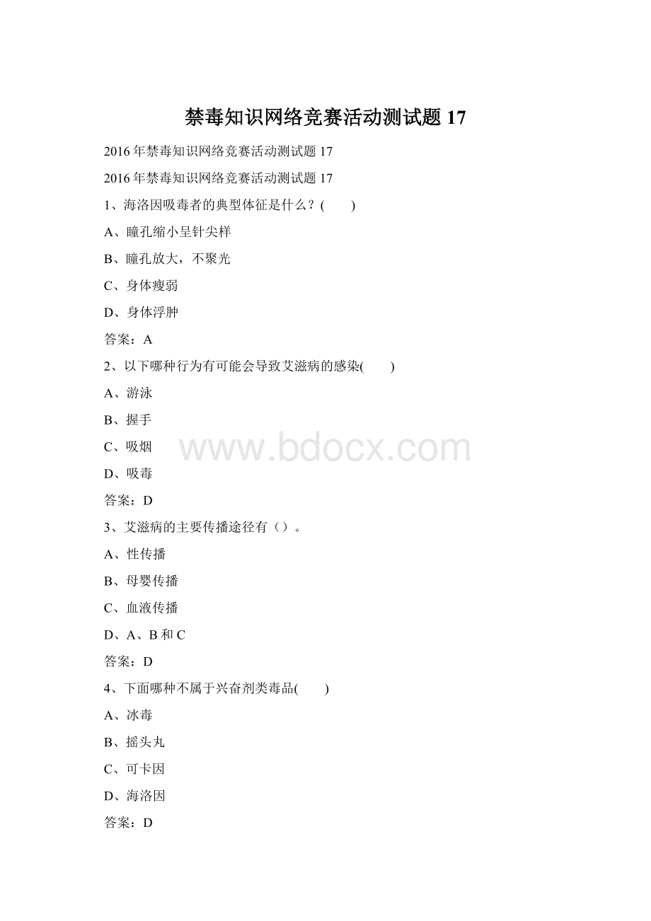 禁毒知识网络竞赛活动测试题17Word格式文档下载.docx