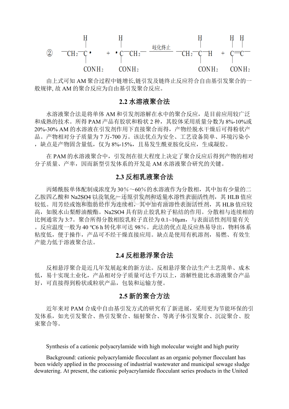 高分子量聚丙烯酰胺的合成中英双语.docx_第3页