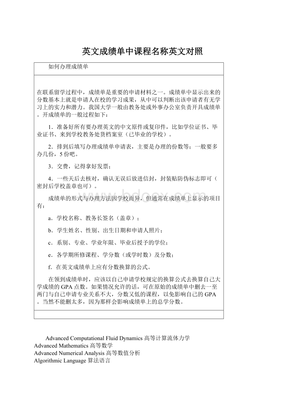 英文成绩单中课程名称英文对照Word文档下载推荐.docx