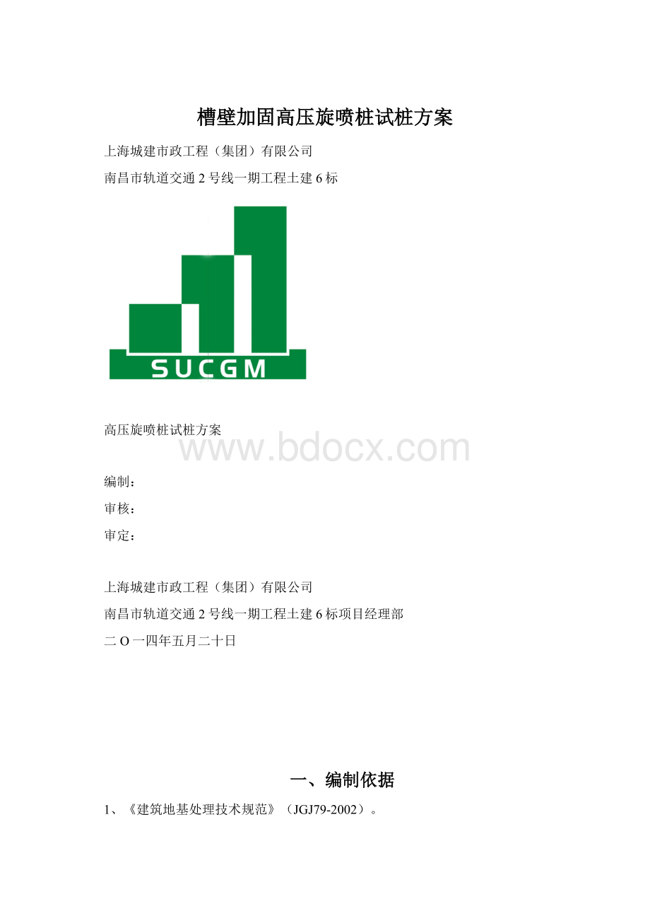 槽壁加固高压旋喷桩试桩方案Word文件下载.docx