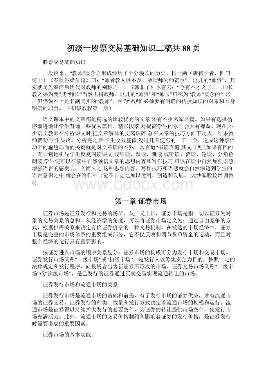 初级一股票交易基础知识二稿共88页Word文档下载推荐.docx