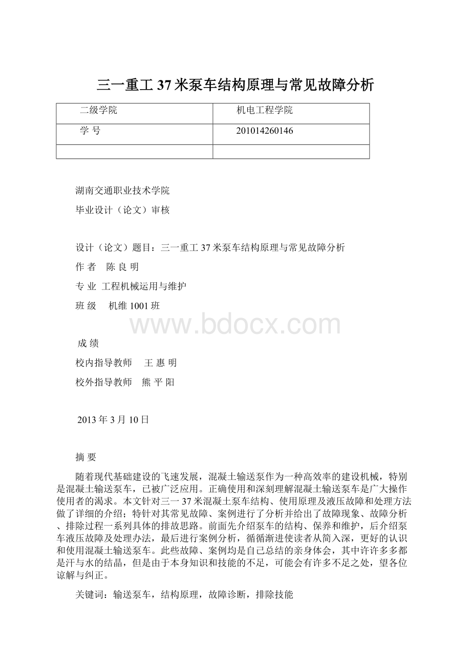 三一重工37米泵车结构原理与常见故障分析.docx_第1页