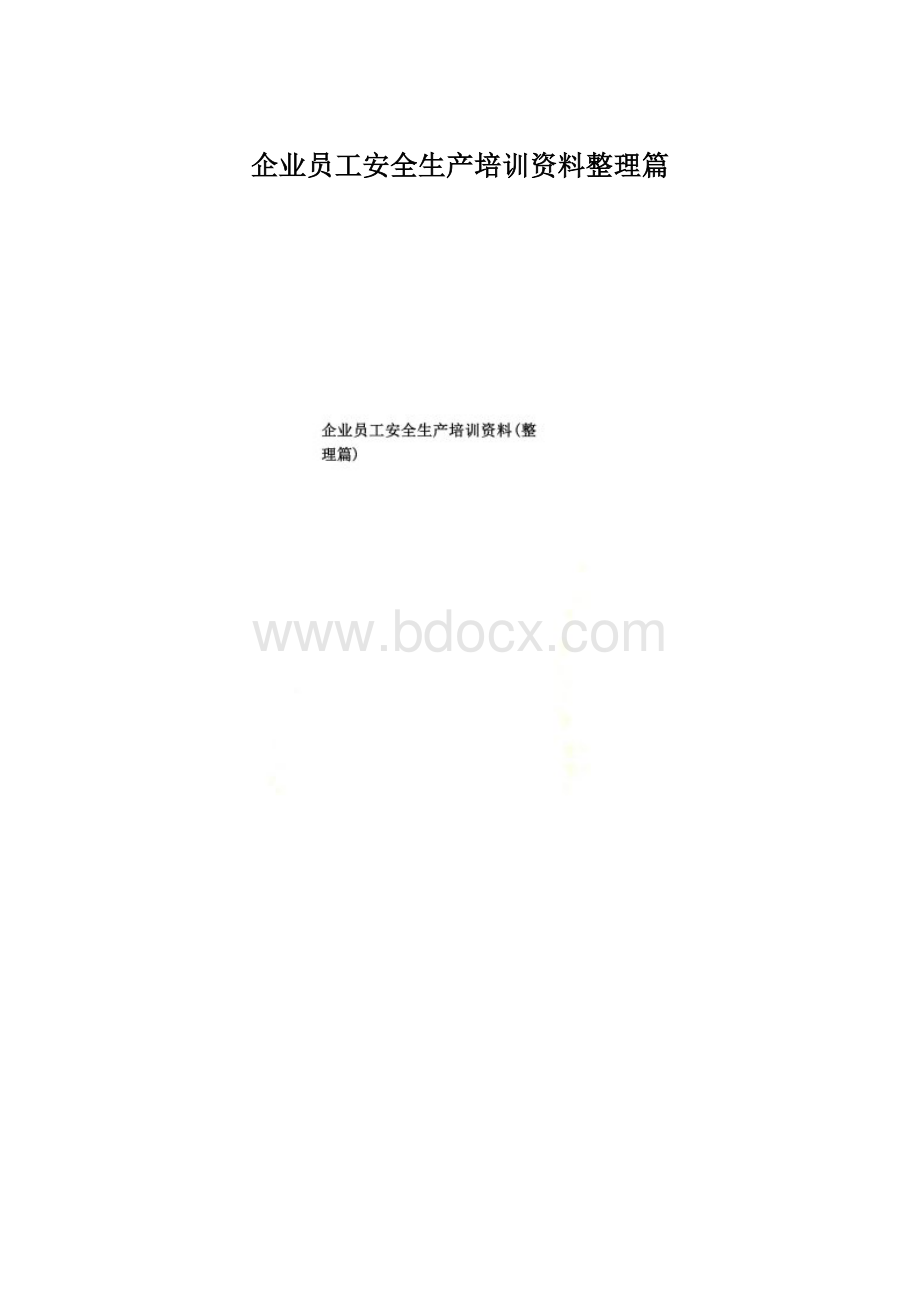 企业员工安全生产培训资料整理篇文档格式.docx_第1页