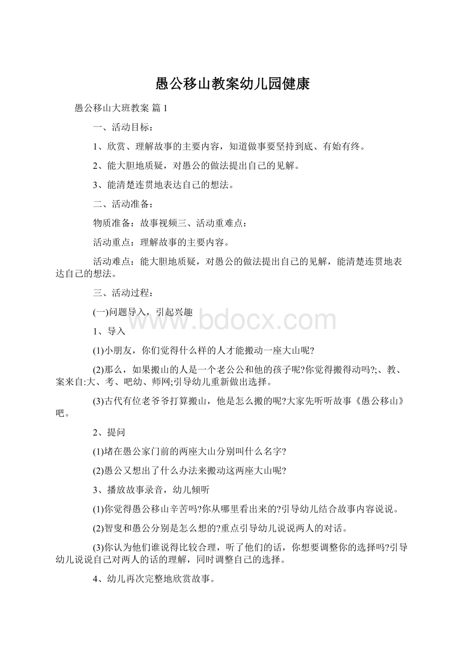 愚公移山教案幼儿园健康文档格式.docx_第1页