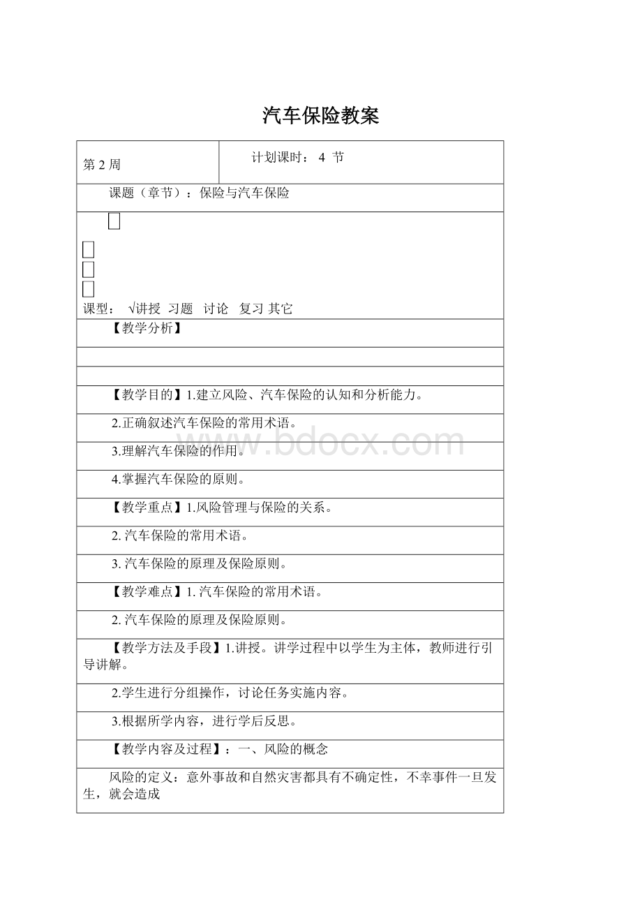 汽车保险教案Word格式.docx