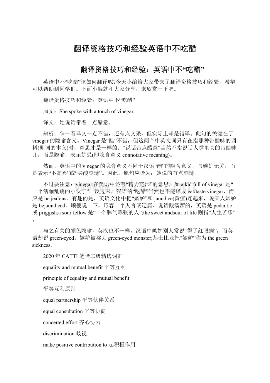 翻译资格技巧和经验英语中不吃醋Word格式.docx