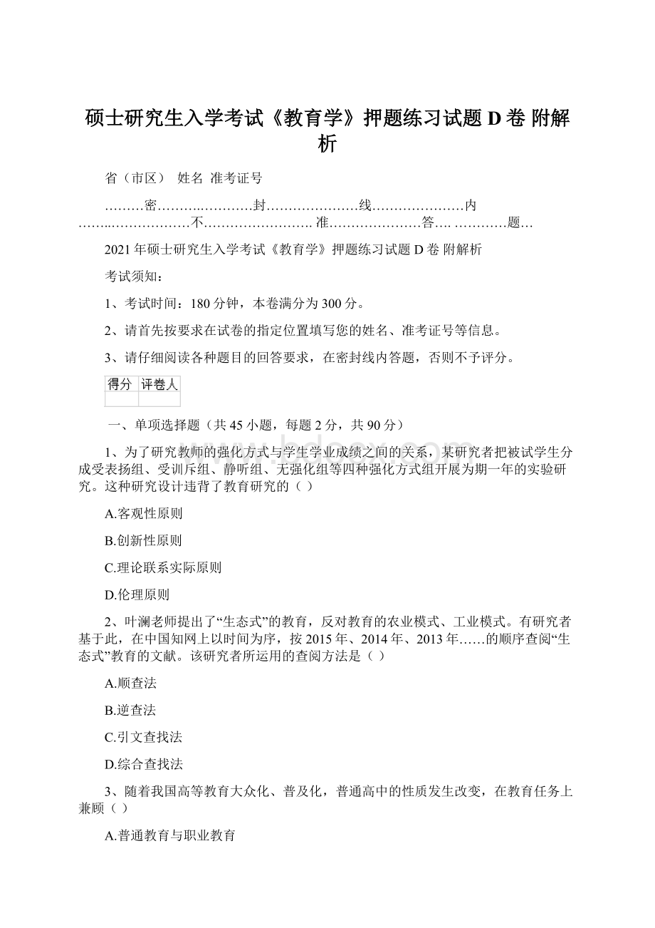 硕士研究生入学考试《教育学》押题练习试题D卷 附解析.docx_第1页