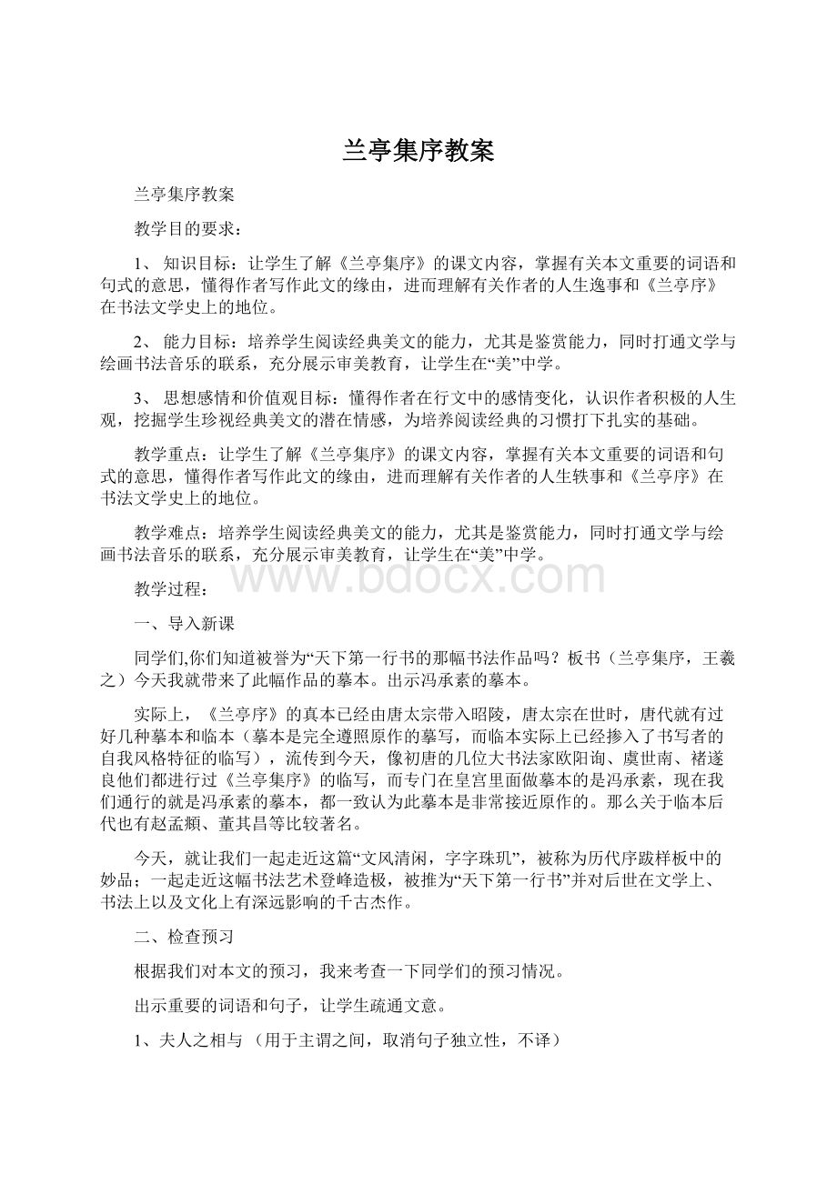 兰亭集序教案Word文档格式.docx