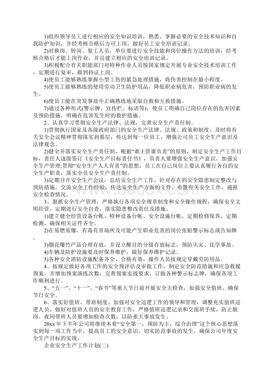 企业安全生产的工作计划完整版Word格式文档下载.docx_第2页