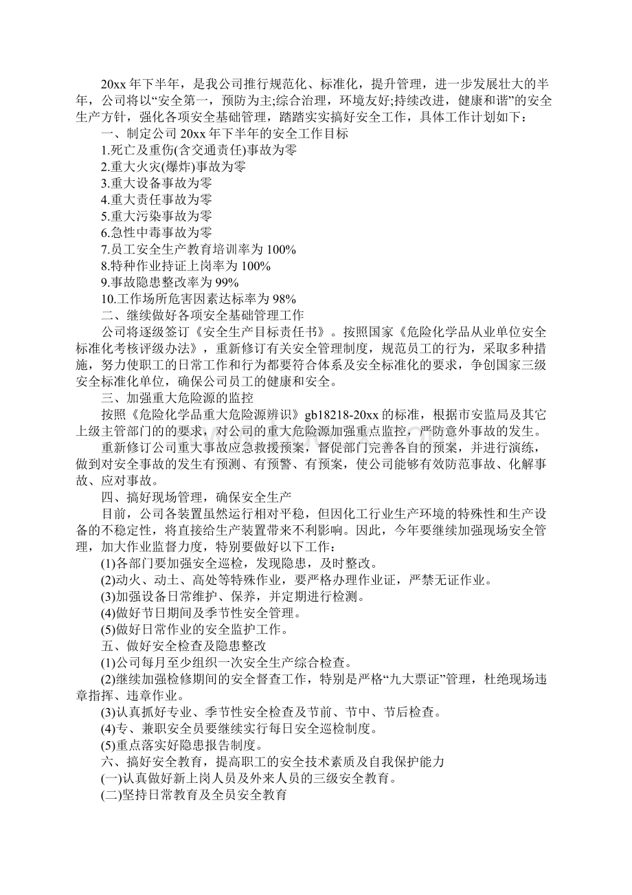 企业安全生产的工作计划完整版.docx_第3页