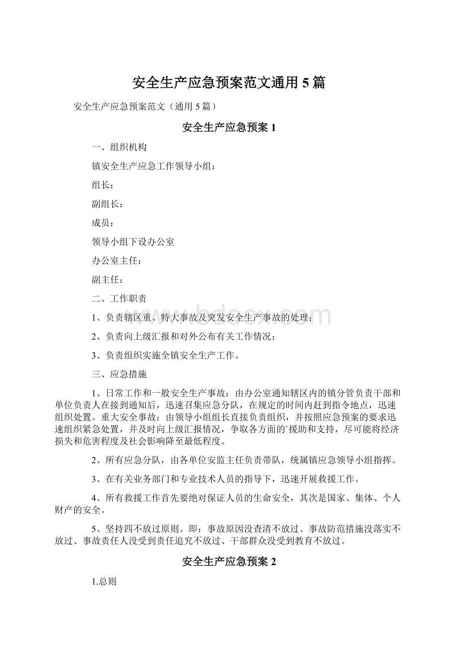 安全生产应急预案范文通用5篇.docx