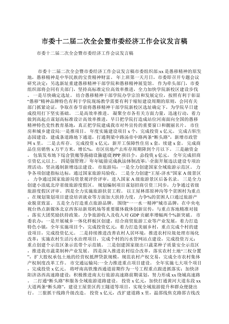 市委十二届二次全会暨市委经济工作会议发言稿Word文件下载.docx