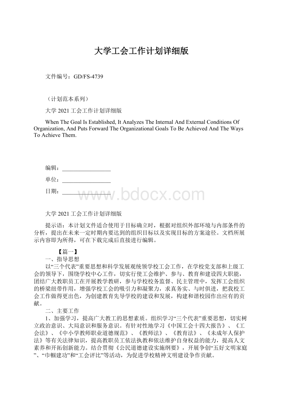 大学工会工作计划详细版文档格式.docx