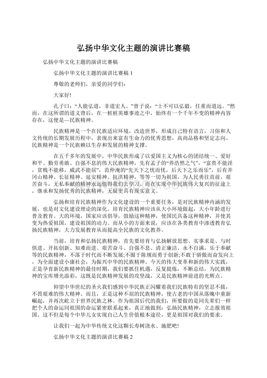 弘扬中华文化主题的演讲比赛稿.docx