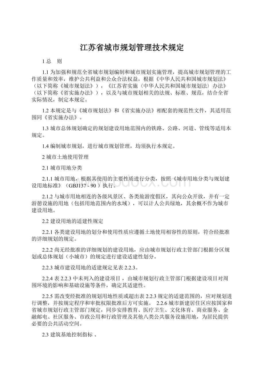 江苏省城市规划管理技术规定.docx