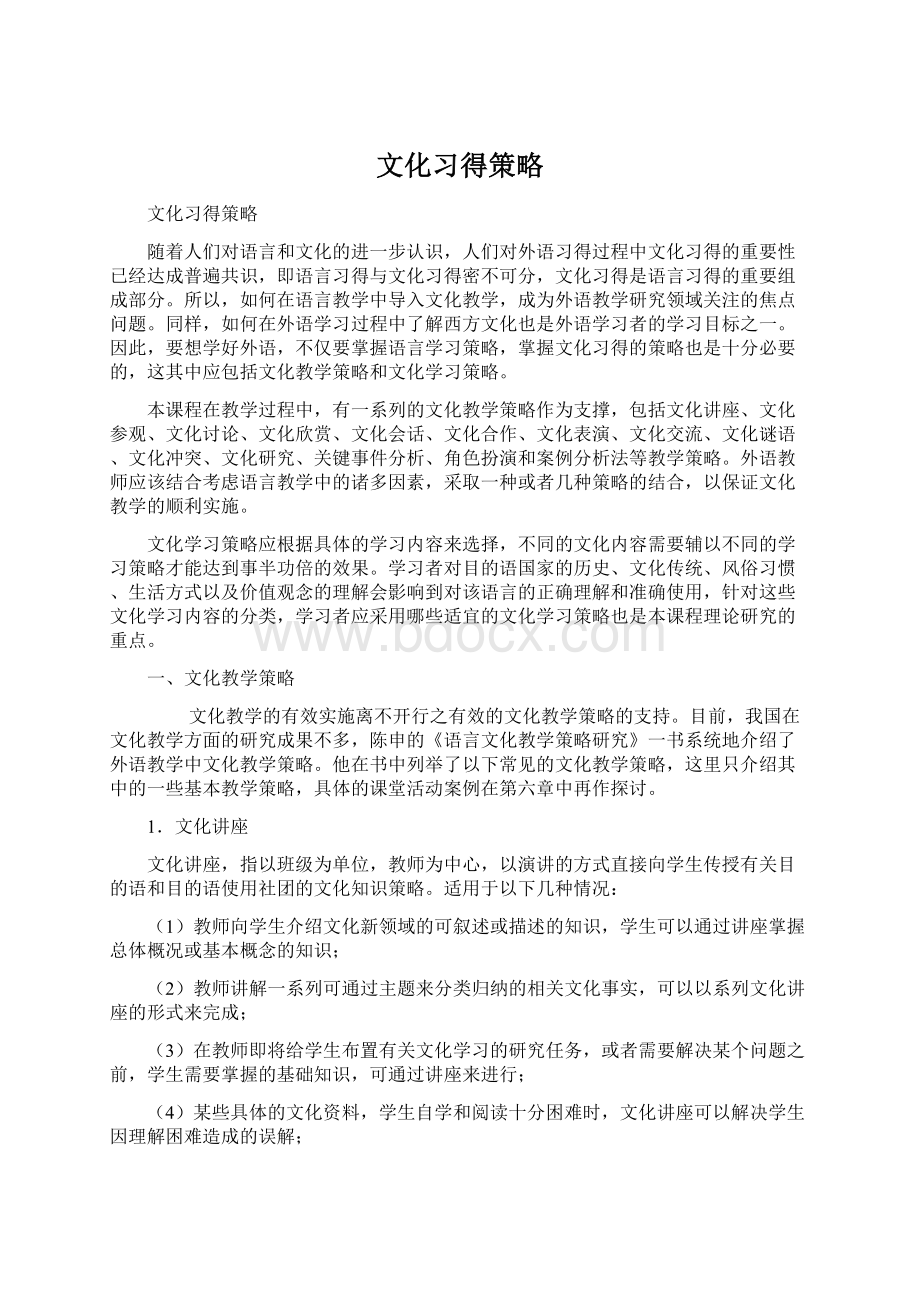 文化习得策略Word文件下载.docx_第1页