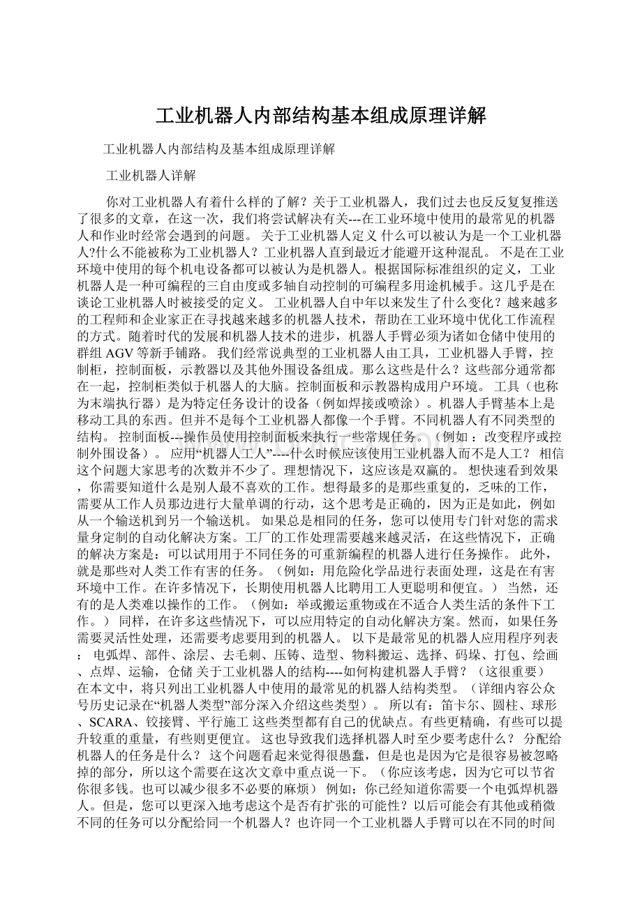 工业机器人内部结构基本组成原理详解文档格式.docx_第1页