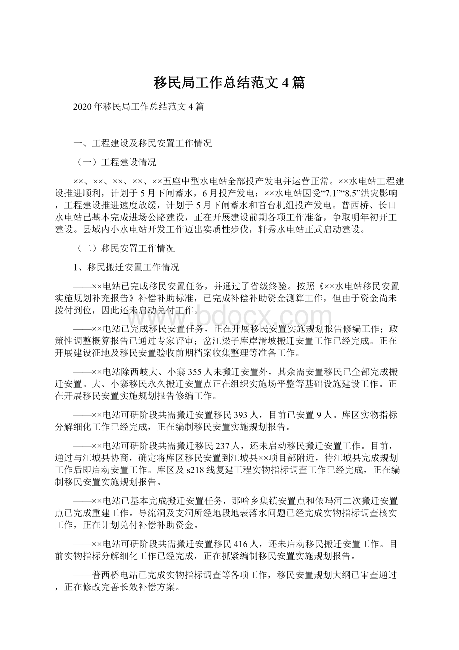 移民局工作总结范文4篇Word格式.docx_第1页