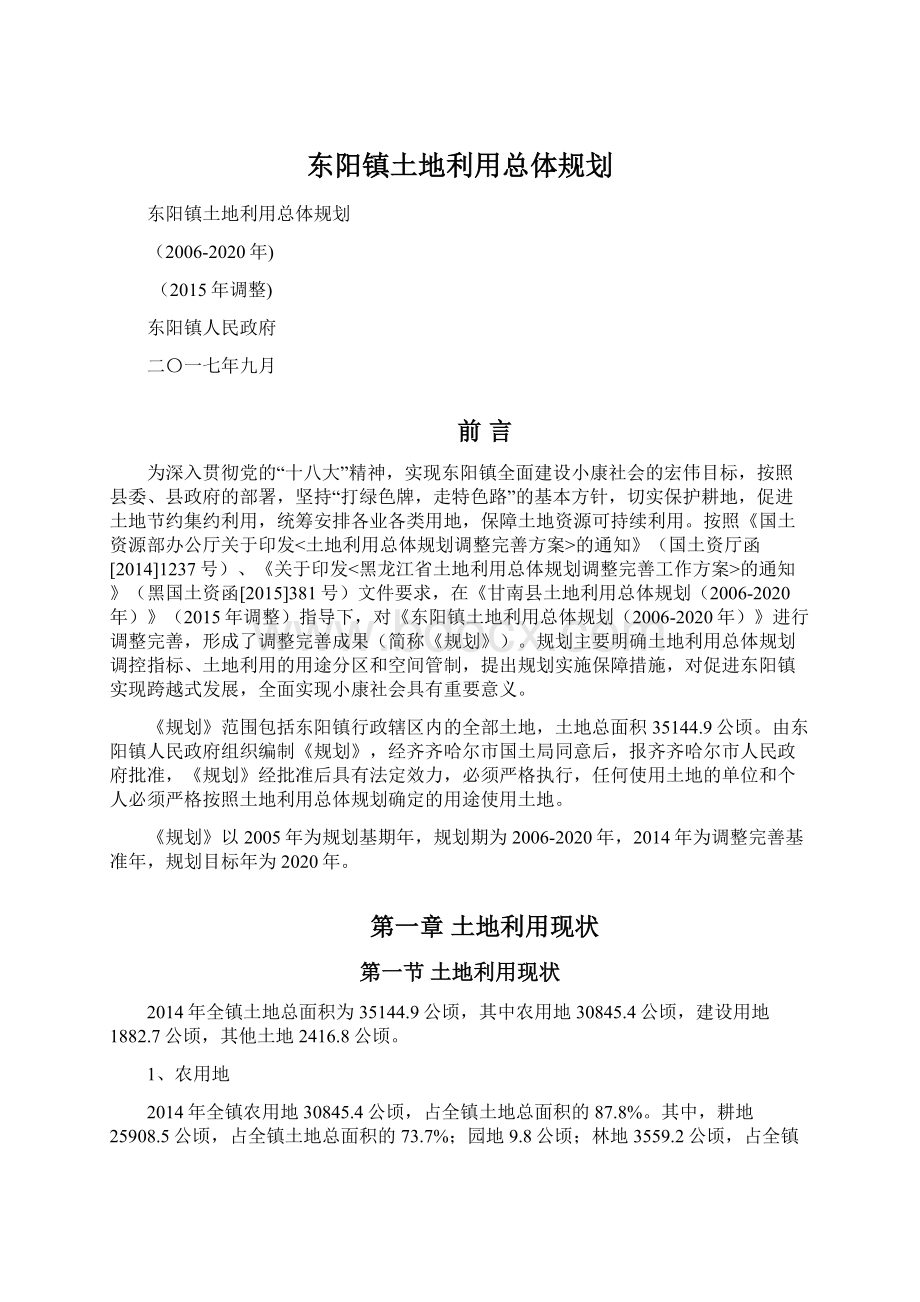 东阳镇土地利用总体规划.docx_第1页