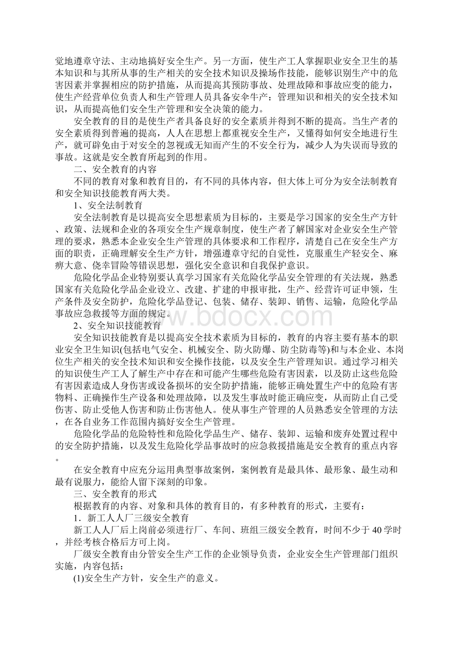 版危险化学品知识的安全生产教育.docx_第2页