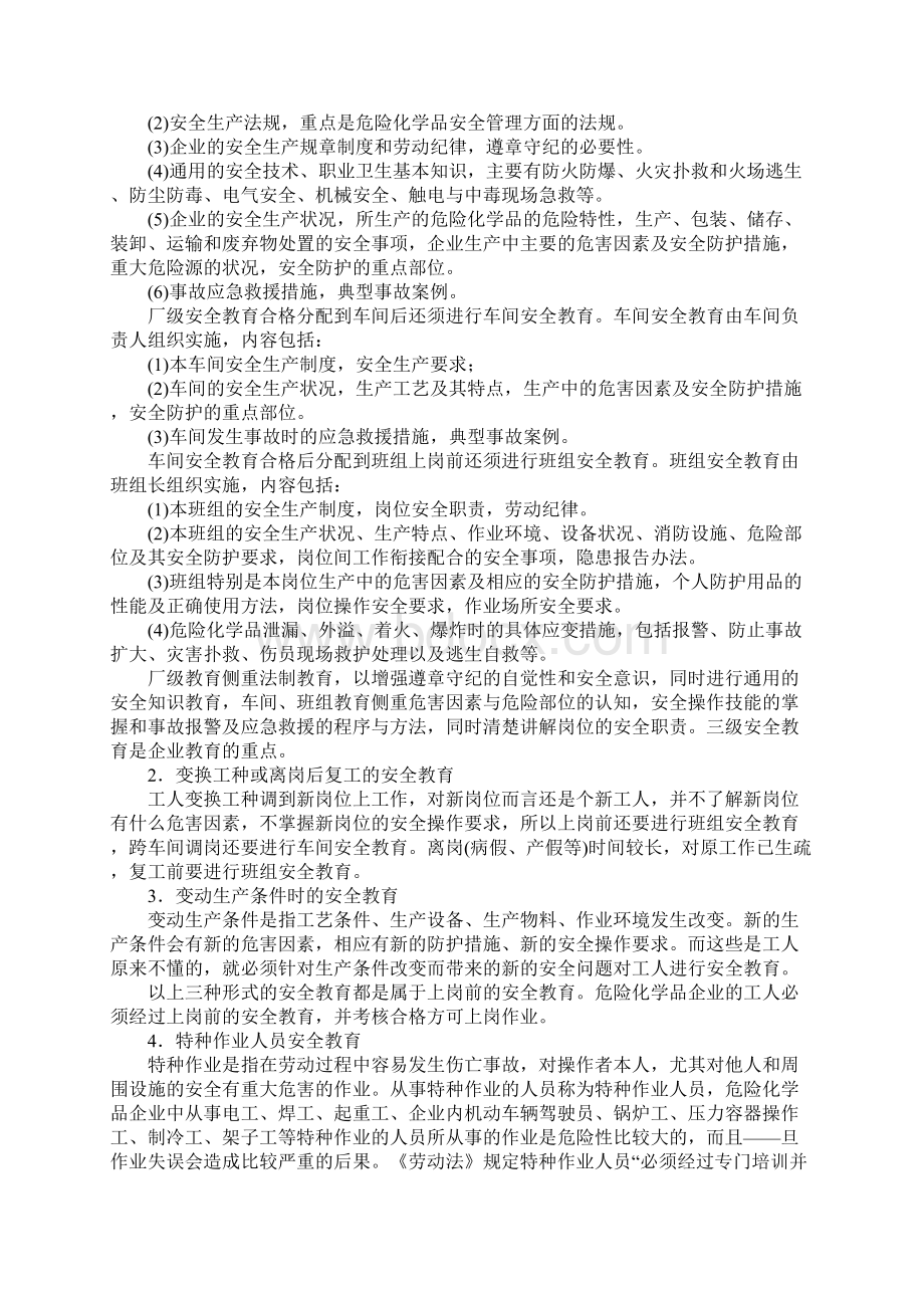 版危险化学品知识的安全生产教育.docx_第3页