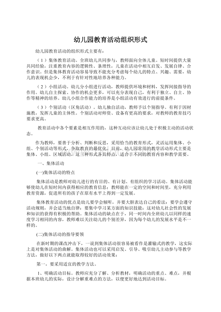 幼儿园教育活动组织形式Word格式文档下载.docx