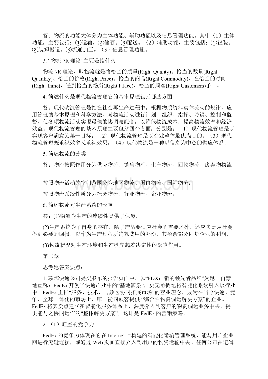 物流管理思考题答案要点Word文件下载.docx_第2页