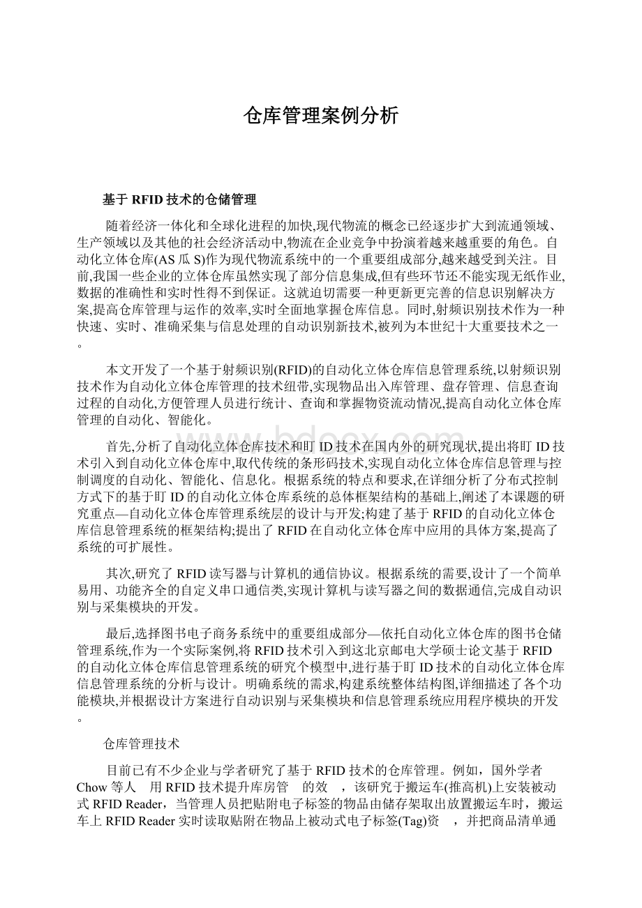 仓库管理案例分析.docx_第1页