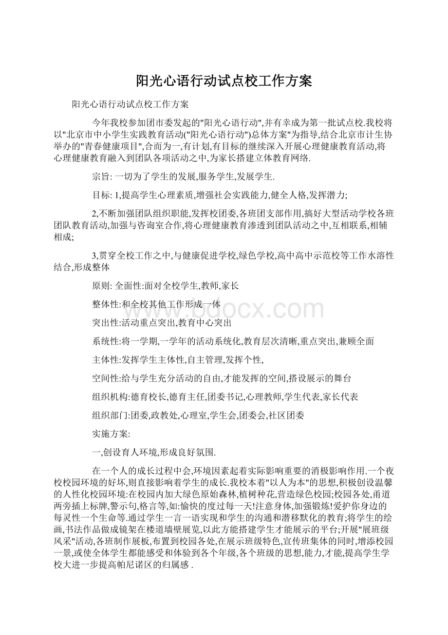 阳光心语行动试点校工作方案Word文档格式.docx