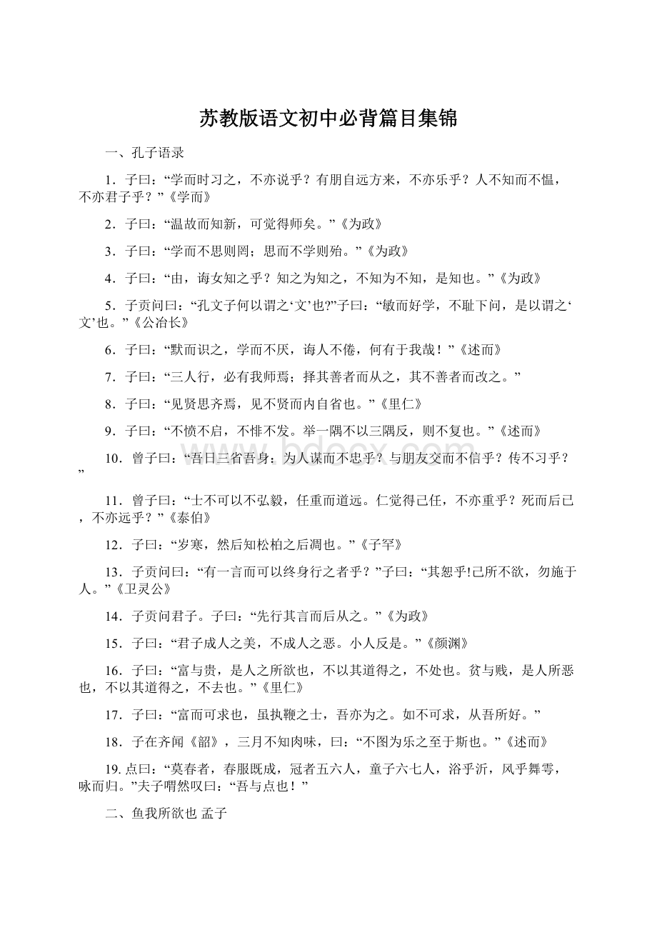 苏教版语文初中必背篇目集锦Word格式文档下载.docx