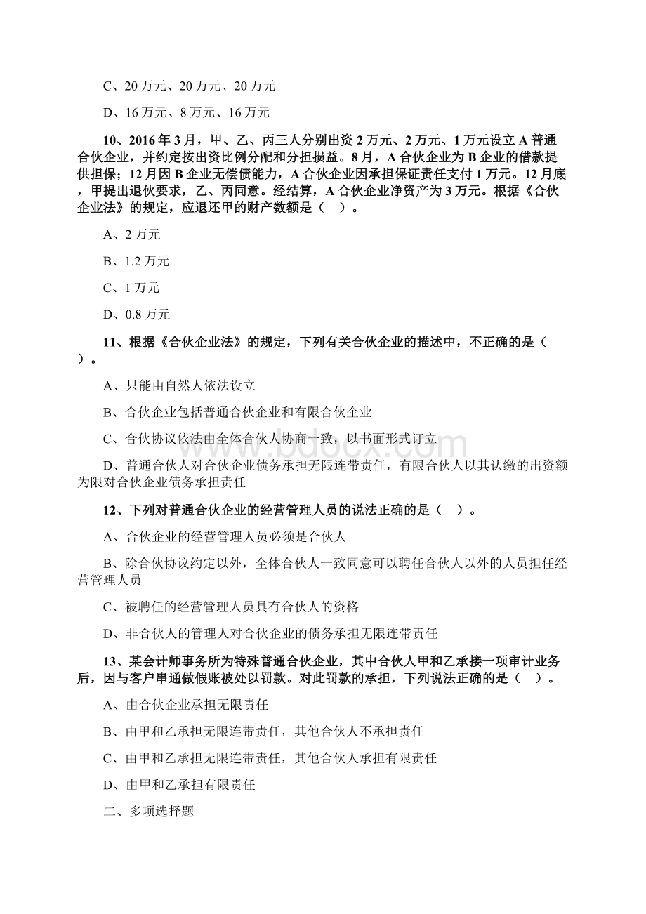 精品中级会计职称考试辅导经济法基础练习0302精校版Word格式.docx_第3页