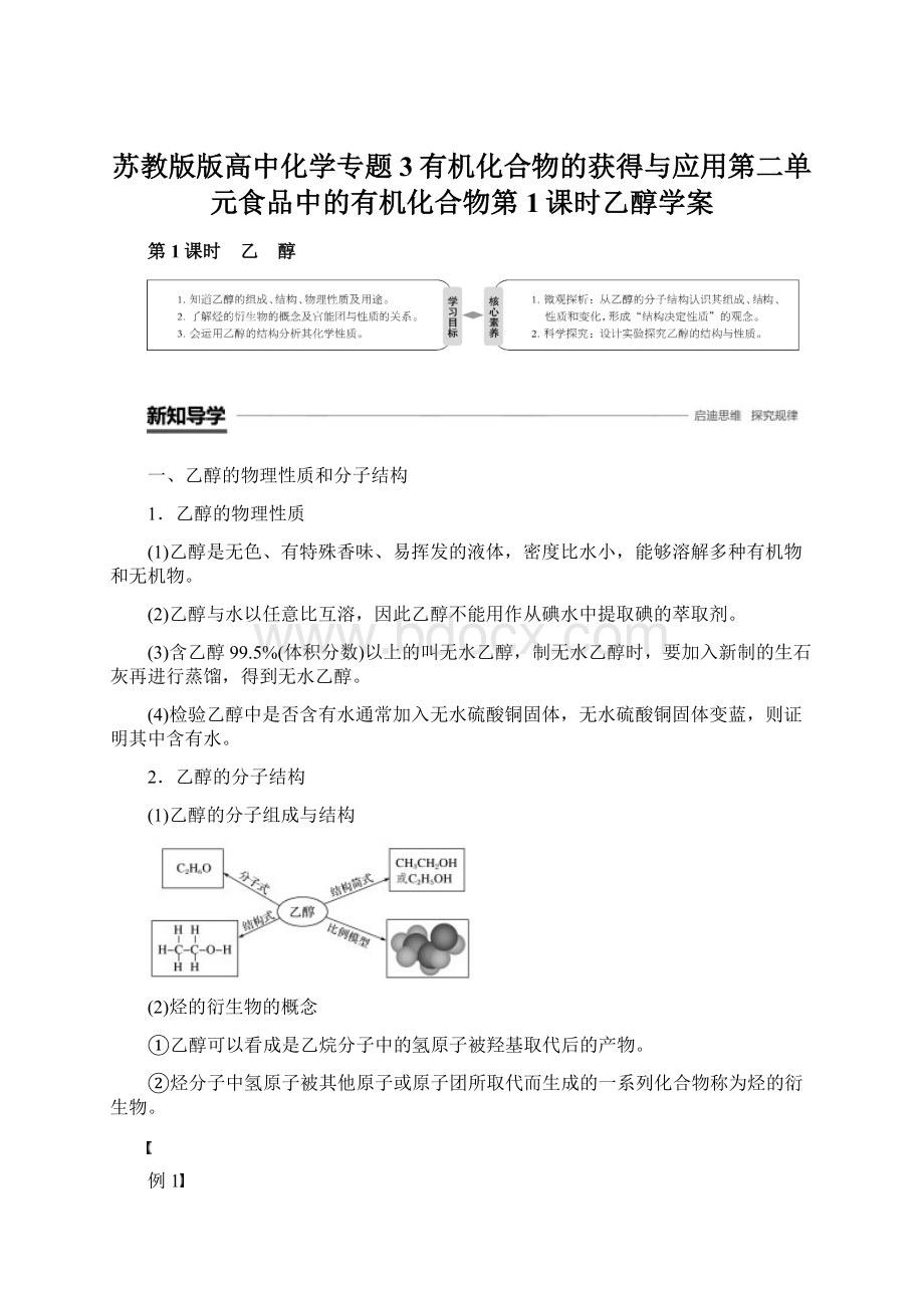 苏教版版高中化学专题3有机化合物的获得与应用第二单元食品中的有机化合物第1课时乙醇学案.docx_第1页