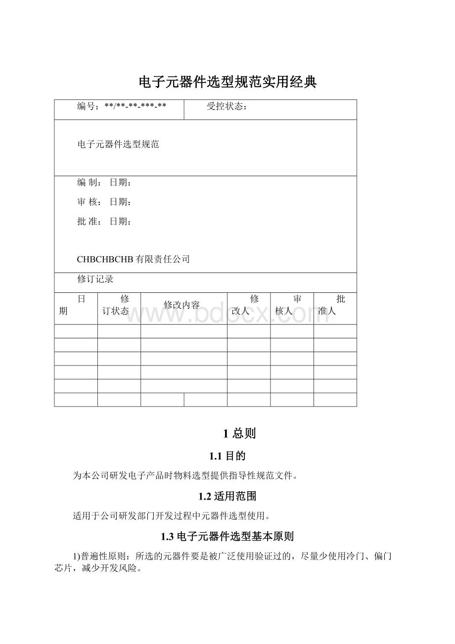 电子元器件选型规范实用经典.docx_第1页